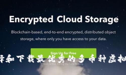 如何选择和下载最优秀的多币种虚拟币钱包？