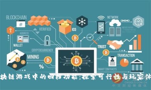 区块链游戏中的回档功能：探索可行性与玩家体验