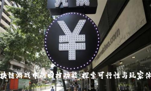 区块链游戏中的回档功能：探索可行性与玩家体验