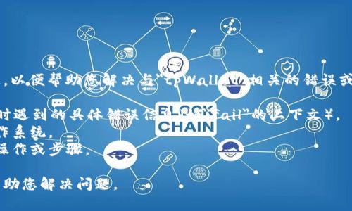 请您提供更多相关信息，以便帮助您解决与