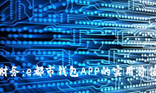 : 掌握未来财务：e都市钱包APP的实用价值与应用技巧