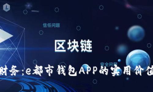 : 掌握未来财务：e都市钱包APP的实用价值与应用技巧