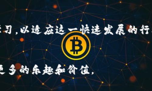 游戏区块链平台是结合区块链技术和游戏产业的一种新兴平台。简单来说，它利用区块链技术的去中心化、透明性和安全性，为游戏玩家和开发者提供了一种全新的体验和商业模式。在这一平台上，游戏资产、玩家数据以及交易记录等都可以在区块链上进行管理和存储，确保资产的真实性和安全性。

区块链技术的特点，使得游戏区块链平台具有以下几个重要优势：

### 1. 去中心化
在传统的游戏开发和运营模式中，游戏公司通常会垄断游戏内资产的管理，玩家只能在公司规定的框架内进行交易，而无法真正拥有自己的虚拟资产。而区块链的去中心化特性，允许玩家真正拥有游戏内的资产，比如虚拟物品、角色皮肤等，玩家可以在不同的平台之间自由交易和转让这些资产。

### 2. 透明性
区块链技术确保所有交易和资产记录都是公开可查的，这意味着玩家可以看到每一个资产的历史记录，验证其真实性。这种透明性增强了玩家对游戏的信任，从而吸引更多的人参与其中。

### 3. 安全性
区块链采用加密技术保护数据，极大地减小了被篡改和盗窃的风险。特别是在游戏中，玩家的个人数据以及游戏资产的保护显得尤为重要。通过区块链，玩家可以享受到更加安全的游戏体验。

### 4. 新的盈利模式
游戏区块链平台为开发者提供了新的盈利途径，比如通过发行游戏内资产的代币进行融资，或者通过玩家购买和交易虚拟物品获得收益。同时，玩家也可以通过参与游戏获得代币或其他奖励，形成一个更为良性循环的经济体系。

## 如何运作

### 1. 创建虚拟资产
开发者可以在区块链平台上创建独特的虚拟资产，例如游戏角色、道具、虚拟土地等。这些资产被编码为区块链上的代币，玩家可以通过直接购买、游戏内活动或交易获得。

### 2. 玩家交易
玩家可以在市场上自由交易自己拥有的虚拟资产。这个过程通过智能合约自动执行，可以减少中介的参与，降低交易成本，提高效率。

### 3. 游戏经济
一个成功的游戏区块链平台通常会建立一个完整的经济体系。玩家通过参与游戏可以获得代币，然后利用这些代币购买虚拟物品或进行其他交易，形成一个持久的游戏生态系统。

## 实际案例

### 1. Decentraland
Decentraland是一个基于以太坊的虚拟现实平台，玩家可以在其中购买、出售和开发虚拟土地和资产。玩家不仅可以通过参与游戏获得代币，还可以出售自己创建的内容，获得利润。这种模式鼓励用户生成内容，更加激发了社区的活力。

### 2. Axie Infinity
Axie Infinity是一个以养成、对战为主题的区块链游戏，玩家可以购买、繁殖和战斗各种虚拟生物“Axies”。游戏内资产使用NFT（非同质化代币）进行管理，确保每一个“Axie”都是独一无二的。玩家在游戏中获得的收益可以转化为现实货币，形成一个完整的经济闭环。

## 个人观点

当我还是一个中学生的时候，常常幻想着自己的虚拟角色和游戏资产能够被真正拥有和交易。那时的我，大部分时间都是花在游戏上，购买一些虚拟物品，但总觉得自己并不是真正的主人，因为这些资产都是被游戏公司所控制的。随着科技的发展，现在的游戏区块链平台正在实现我当年的梦想。玩家终于能够真实地拥有游戏内的资产，而不仅仅是租借或使用。这不仅提高了玩家的参与感，也为游戏本身带来了更多的可能性和乐趣。

## 未来展望
创新与挑战
随着游戏区块链平台的不断创新与发展，未来的游戏体验将更加丰富多彩。但也面临着一些挑战，如技术的复杂性、市场的波动性与政策的监管等问题。作为玩家和开发者，我们需要保持持续的关注和学习，以适应这一快速发展的行业。

### 结语
游戏区块链平台的崛起正引领着游戏产业的新变革。对于玩家而言，这是一次全新的体验；对于开发者和投资者来说，亦是一次难得的机会。未来，我们期待看到更多创新与多样化的游戏模式，带给玩家更多的乐趣和价值。