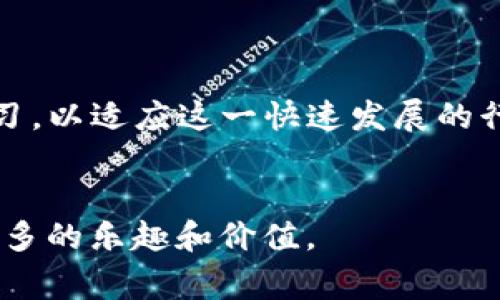 游戏区块链平台是结合区块链技术和游戏产业的一种新兴平台。简单来说，它利用区块链技术的去中心化、透明性和安全性，为游戏玩家和开发者提供了一种全新的体验和商业模式。在这一平台上，游戏资产、玩家数据以及交易记录等都可以在区块链上进行管理和存储，确保资产的真实性和安全性。

区块链技术的特点，使得游戏区块链平台具有以下几个重要优势：

### 1. 去中心化
在传统的游戏开发和运营模式中，游戏公司通常会垄断游戏内资产的管理，玩家只能在公司规定的框架内进行交易，而无法真正拥有自己的虚拟资产。而区块链的去中心化特性，允许玩家真正拥有游戏内的资产，比如虚拟物品、角色皮肤等，玩家可以在不同的平台之间自由交易和转让这些资产。

### 2. 透明性
区块链技术确保所有交易和资产记录都是公开可查的，这意味着玩家可以看到每一个资产的历史记录，验证其真实性。这种透明性增强了玩家对游戏的信任，从而吸引更多的人参与其中。

### 3. 安全性
区块链采用加密技术保护数据，极大地减小了被篡改和盗窃的风险。特别是在游戏中，玩家的个人数据以及游戏资产的保护显得尤为重要。通过区块链，玩家可以享受到更加安全的游戏体验。

### 4. 新的盈利模式
游戏区块链平台为开发者提供了新的盈利途径，比如通过发行游戏内资产的代币进行融资，或者通过玩家购买和交易虚拟物品获得收益。同时，玩家也可以通过参与游戏获得代币或其他奖励，形成一个更为良性循环的经济体系。

## 如何运作

### 1. 创建虚拟资产
开发者可以在区块链平台上创建独特的虚拟资产，例如游戏角色、道具、虚拟土地等。这些资产被编码为区块链上的代币，玩家可以通过直接购买、游戏内活动或交易获得。

### 2. 玩家交易
玩家可以在市场上自由交易自己拥有的虚拟资产。这个过程通过智能合约自动执行，可以减少中介的参与，降低交易成本，提高效率。

### 3. 游戏经济
一个成功的游戏区块链平台通常会建立一个完整的经济体系。玩家通过参与游戏可以获得代币，然后利用这些代币购买虚拟物品或进行其他交易，形成一个持久的游戏生态系统。

## 实际案例

### 1. Decentraland
Decentraland是一个基于以太坊的虚拟现实平台，玩家可以在其中购买、出售和开发虚拟土地和资产。玩家不仅可以通过参与游戏获得代币，还可以出售自己创建的内容，获得利润。这种模式鼓励用户生成内容，更加激发了社区的活力。

### 2. Axie Infinity
Axie Infinity是一个以养成、对战为主题的区块链游戏，玩家可以购买、繁殖和战斗各种虚拟生物“Axies”。游戏内资产使用NFT（非同质化代币）进行管理，确保每一个“Axie”都是独一无二的。玩家在游戏中获得的收益可以转化为现实货币，形成一个完整的经济闭环。

## 个人观点

当我还是一个中学生的时候，常常幻想着自己的虚拟角色和游戏资产能够被真正拥有和交易。那时的我，大部分时间都是花在游戏上，购买一些虚拟物品，但总觉得自己并不是真正的主人，因为这些资产都是被游戏公司所控制的。随着科技的发展，现在的游戏区块链平台正在实现我当年的梦想。玩家终于能够真实地拥有游戏内的资产，而不仅仅是租借或使用。这不仅提高了玩家的参与感，也为游戏本身带来了更多的可能性和乐趣。

## 未来展望
创新与挑战
随着游戏区块链平台的不断创新与发展，未来的游戏体验将更加丰富多彩。但也面临着一些挑战，如技术的复杂性、市场的波动性与政策的监管等问题。作为玩家和开发者，我们需要保持持续的关注和学习，以适应这一快速发展的行业。

### 结语
游戏区块链平台的崛起正引领着游戏产业的新变革。对于玩家而言，这是一次全新的体验；对于开发者和投资者来说，亦是一次难得的机会。未来，我们期待看到更多创新与多样化的游戏模式，带给玩家更多的乐趣和价值。