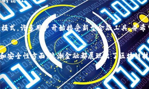 浪潮金融（Lingchao Finance）是一家将区块链技术运用到金融领域的公司，因此它可以被视为涉及区块链的金融科技企业。以下是一些关于浪潮金融与区块链之间关系的详细信息：

### 浪潮金融的背景
浪潮金融成立的初衷是利用最新的金融科技来提升传统金融服务的效率与透明度。它结合了人工智能、大数据与区块链等尖端技术，以提供更加安全、便捷的金融服务。在区块链技术的支持下，浪潮金融能够构建去中心化的金融服务平台，减少交易成本，提高交易速度。

### 区块链的定义与特征
区块链是一种分布式账本技术，主要特征包括去中心化、安全性、透明性和不可篡改性。区块链技术通过加密算法确保数据的安全性，允许各方在信任机制不足的情况下进行交易。因此，许多金融机构开始探索如何将区块链技术纳入其运营中，以改善数据处理和交易管理。

### 浪潮金融如何利用区块链
浪潮金融利用区块链技术主要体现在以下几个方面：

1. **去中心化的交易平台**：浪潮金融的交易平台通过区块链技术实现去中心化，允许用户直接进行点对点的交易，消除了中介费用，降低了交易成本。

2. **智能合约**：通过智能合约，浪潮金融能够自动执行合同条款，减少了人工干预，提高了交易的效率和准确性。这对于金融服务特别重要，因为它涉及到复杂的合约管理。

3. **数据共享与透明**：利用区块链的透明性，浪潮金融可以确保所有交易记录都是公开可查的，提高了信任度。客户可以随时查询自己交易的历史，增强了对平台的信任。

### 浪潮金融的影响与潜力
随着区块链技术的成熟与金融市场的日益发展，浪潮金融在市场中具备了巨大的影响力与潜力。通过其创新的金融产品和服务，浪潮金融正在改变传统金融的运作模式。许多用户开始接受新型金融工具，并希望通过这些工具来实现更多的财富增值。

### 小结
综上所述，浪潮金融作为一家将区块链技术与金融服务结合的企业，正在通过创新的方式推动金融行业的变革。无论是在提高交易效率，降低成本，还是增强透明度和安全性方面，浪潮金融都展现出了区块链技术的巨大应用价值。然而，值得注意的是，随着市场的发展，这一领域也面临许多挑战，例如监管政策、市场接受度等问题，这需要浪潮金融在未来不断调整和其战略。

总体而言，浪潮金融的成功与区块链的密切结合，使得它在金融科技行业中脱颖而出，这是一个值得关注和期盼的趋势。