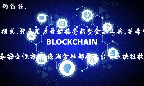 浪潮金融（Lingchao Finance）是一家将区块链技术运用到金融领域的公司，因此它可以被视为涉及区块链的金融科技企业。以下是一些关于浪潮金融与区块链之间关系的详细信息：

### 浪潮金融的背景
浪潮金融成立的初衷是利用最新的金融科技来提升传统金融服务的效率与透明度。它结合了人工智能、大数据与区块链等尖端技术，以提供更加安全、便捷的金融服务。在区块链技术的支持下，浪潮金融能够构建去中心化的金融服务平台，减少交易成本，提高交易速度。

### 区块链的定义与特征
区块链是一种分布式账本技术，主要特征包括去中心化、安全性、透明性和不可篡改性。区块链技术通过加密算法确保数据的安全性，允许各方在信任机制不足的情况下进行交易。因此，许多金融机构开始探索如何将区块链技术纳入其运营中，以改善数据处理和交易管理。

### 浪潮金融如何利用区块链
浪潮金融利用区块链技术主要体现在以下几个方面：

1. **去中心化的交易平台**：浪潮金融的交易平台通过区块链技术实现去中心化，允许用户直接进行点对点的交易，消除了中介费用，降低了交易成本。

2. **智能合约**：通过智能合约，浪潮金融能够自动执行合同条款，减少了人工干预，提高了交易的效率和准确性。这对于金融服务特别重要，因为它涉及到复杂的合约管理。

3. **数据共享与透明**：利用区块链的透明性，浪潮金融可以确保所有交易记录都是公开可查的，提高了信任度。客户可以随时查询自己交易的历史，增强了对平台的信任。

### 浪潮金融的影响与潜力
随着区块链技术的成熟与金融市场的日益发展，浪潮金融在市场中具备了巨大的影响力与潜力。通过其创新的金融产品和服务，浪潮金融正在改变传统金融的运作模式。许多用户开始接受新型金融工具，并希望通过这些工具来实现更多的财富增值。

### 小结
综上所述，浪潮金融作为一家将区块链技术与金融服务结合的企业，正在通过创新的方式推动金融行业的变革。无论是在提高交易效率，降低成本，还是增强透明度和安全性方面，浪潮金融都展现出了区块链技术的巨大应用价值。然而，值得注意的是，随着市场的发展，这一领域也面临许多挑战，例如监管政策、市场接受度等问题，这需要浪潮金融在未来不断调整和其战略。

总体而言，浪潮金融的成功与区块链的密切结合，使得它在金融科技行业中脱颖而出，这是一个值得关注和期盼的趋势。