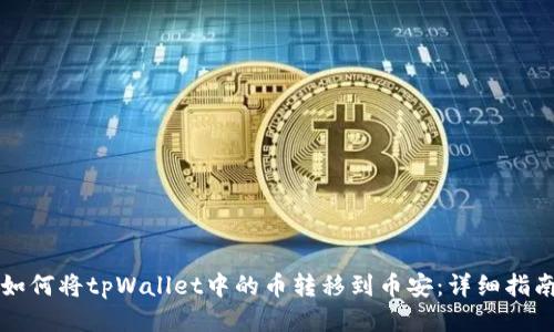 如何将tpWallet中的币转移到币安：详细指南