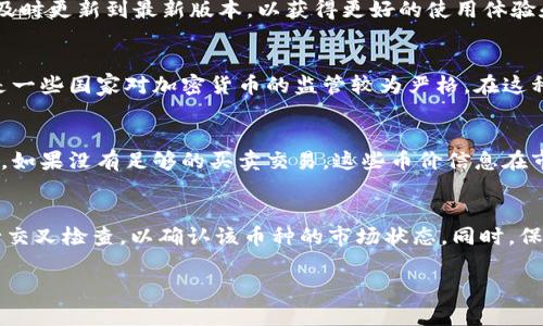 在 tpWallet 中，如果你发现某些币种没有显示价格，可能是由以下几个原因导致的：

1. 币种未在市场上交易
有些加密货币可能还处于初期阶段，或者是新上架的代币，这些币种在某些交易所尚未开始交易，导致在 tpWallet 中没有显示当前价格。你可以通过查看这些币种的官方网站或者社交媒体渠道来获取更多信息。

2. 数据源问题
tpWallet 依赖多个数据源来提供实时价格信息。如果某个币种在所依赖的某个数据源中没有记录或更新，价格自然就不能显示。数据源选择的稳定性和可靠性会直接影响到价格显示的准确性。你可以尝试切换到其他钱包，看看是否能找到相应的价格信息。

3. 网络连接问题
有时候，钱包的价格数据更新需要良好的网络连接。如果你的网络不稳定，可能导致 tpWallet 无法准确拉取到实时数据，从而影响到价格信息的显示。确保你的设备连接了稳定的网络，再次尝试刷新钱包信息。

4. 应用程序版本问题
tpWallet 的版本如果较旧，可能存在一些bug或者未的地方。尝试检查是否有新的应用程序更新版本，并及时更新到最新版本，以获得更好的使用体验和功能支持。

5. 区域限制
某些加密货币可能会受到区域限制，导致在特定国家或地区无法显示价格。这通常与法律法规有关，尤其是一些国家对加密货币的监管较为严格。在这种情况下，你可以寻找其他合法的渠道了解该币种的价位。

6. 私有或低流动性代币
有些币种是私有或流动性较低的代币，不会有广泛的交易量，这些币种的价格很可能在市场上缺乏公信力。如果没有足够的买卖交易，这些币价信息在市场上就会缺失。

总结
如果你在 tpWallet 中没有看到某个币种的价格，建议考虑以上几种可能性。可以用不同的信息渠道进行交叉检查，以确认该币种的市场状态。同时，保持对自己的投资判断和决策的思考，始终关注市场动向，确保自己的投资安全。 

如果你遇到了具体的币种问题，可以提供更多信息，我会更好地帮助你理解并解决相应的问题。