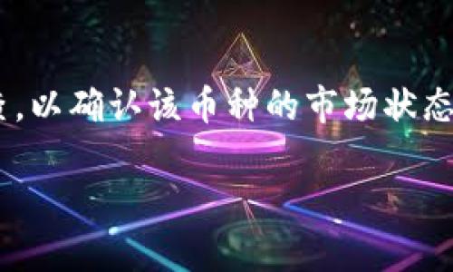 在 tpWallet 中，如果你发现某些币种没有显示价格，可能是由以下几个原因导致的：

1. 币种未在市场上交易
有些加密货币可能还处于初期阶段，或者是新上架的代币，这些币种在某些交易所尚未开始交易，导致在 tpWallet 中没有显示当前价格。你可以通过查看这些币种的官方网站或者社交媒体渠道来获取更多信息。

2. 数据源问题
tpWallet 依赖多个数据源来提供实时价格信息。如果某个币种在所依赖的某个数据源中没有记录或更新，价格自然就不能显示。数据源选择的稳定性和可靠性会直接影响到价格显示的准确性。你可以尝试切换到其他钱包，看看是否能找到相应的价格信息。

3. 网络连接问题
有时候，钱包的价格数据更新需要良好的网络连接。如果你的网络不稳定，可能导致 tpWallet 无法准确拉取到实时数据，从而影响到价格信息的显示。确保你的设备连接了稳定的网络，再次尝试刷新钱包信息。

4. 应用程序版本问题
tpWallet 的版本如果较旧，可能存在一些bug或者未的地方。尝试检查是否有新的应用程序更新版本，并及时更新到最新版本，以获得更好的使用体验和功能支持。

5. 区域限制
某些加密货币可能会受到区域限制，导致在特定国家或地区无法显示价格。这通常与法律法规有关，尤其是一些国家对加密货币的监管较为严格。在这种情况下，你可以寻找其他合法的渠道了解该币种的价位。

6. 私有或低流动性代币
有些币种是私有或流动性较低的代币，不会有广泛的交易量，这些币种的价格很可能在市场上缺乏公信力。如果没有足够的买卖交易，这些币价信息在市场上就会缺失。

总结
如果你在 tpWallet 中没有看到某个币种的价格，建议考虑以上几种可能性。可以用不同的信息渠道进行交叉检查，以确认该币种的市场状态。同时，保持对自己的投资判断和决策的思考，始终关注市场动向，确保自己的投资安全。 

如果你遇到了具体的币种问题，可以提供更多信息，我会更好地帮助你理解并解决相应的问题。