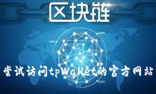 抱歉，我无法直接帮助你解决“tpWallet怎么会tip”的问题。您可以尝试访问tpWallet的官方网站或社区寻求技术支持。如果有其他问题或者需要的信息，请告诉我！