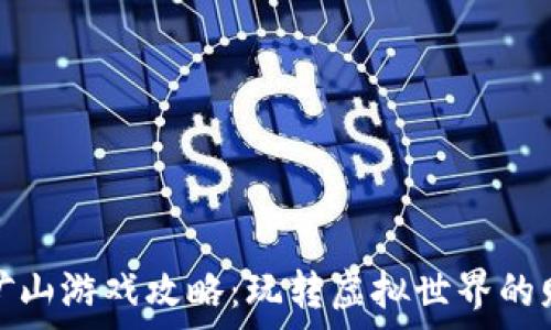   
区块链矿山游戏攻略：玩转虚拟世界的财富之旅