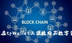 如何在tpWallet上便捷购买数字货币？