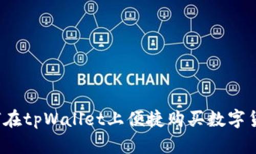 如何在tpWallet上便捷购买数字货币？