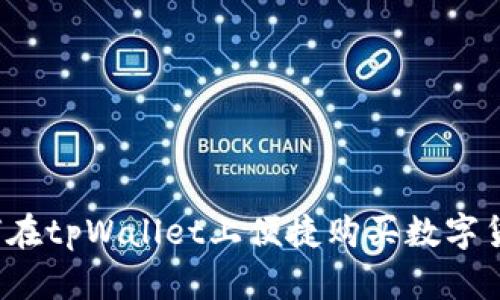 如何在tpWallet上便捷购买数字货币？