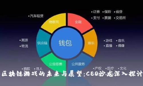 区块链游戏的未来与展望：CEO沙龙深入探讨