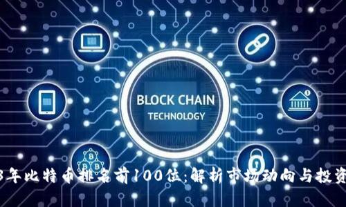 2023年比特币排名前100位：解析市场动向与投资机会