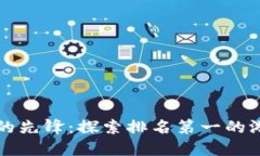 区块链游戏时代的先锋：探索排名第一的游戏及