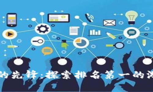 区块链游戏时代的先锋：探索排名第一的游戏及其实用价值