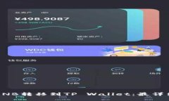 如何将BNB转移到TP Wallet：最详细的指南