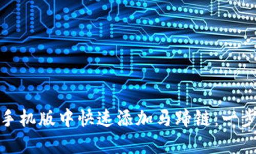 如何在小狐狸钱包手机版中快速添加马蹄链：一步一步带你轻松搞定