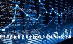 大湾区区块链贸易金融：助力新时代的经济腾飞