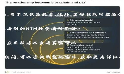 在tpWallet（Trust Port Wallet）中，HTM（可能指的是某种代币或资产）的数量变化可能由几个因素导致。以下是一些可能的原因：

1. 交易活动
如果您在tpWallet中进行过交易（诸如转账、兑换等），那么您的HTM数量自然会有所变化。当您发送HTM到其他地址时，您的余额会减少；相反，当您接收HTM时，余额会增加。这是钱包内资产数量变化的一个最直接的原因。

2. 资产分配或分叉
有时，一些区块链项目会进行分叉，或是分配额外的资产给当前持有者。如果HTM涉及到类似的事件，您可能会看到数量变化。在这种情况下，您获得的新资产可能会显示在您的钱包中，而原有的HTM数量也可能会因为网络变动而改变。

3. 网络费用和矿工费用
在进行交易时，网络费用（例如矿工费用）也可能影响您的余额。如果您在交易中选择的费用过高或过低，可能会引起您的资产数量变化。此外，某些平台在交易完成后会抽取一定的手续费，这也可能导致余额减少。

4. 代币的价格波动
如果HTM是一个交易频繁的代币，价格的波动可能会给您造成余额变化的错觉。例如，您可能会看到账户的价值在不断变化，而不仅仅是数量。此外，某些钱包可能还会提示您资产的实时市场价值，如果价格剧烈波动，您就会觉得数量好像在不断变化。

5. 钱包的使用不当或误操作
有时用户在使用钱包时，可能由于操作不当而导致资产数量的变化。例如，您在使用复投功能、质押等策略时，可能会导致您看到的HTM数量有所不同。

6. 技术问题或显示错误
最后，tpWallet本身可能会出现技术问题或显示错误，导致您看到的HTM数量不准确。此时，您可以尝试刷新页面，或者重启应用程序以查看真实情况。

总结
资产数量变化的原因有很多，建议您在观察到变化时，不要惊慌，首先应确认是否您自身的交易活动导致的变化。如果仍有疑问，可以咨询钱包的客服，获取更为详细的信息。同时，了解相关的区块链知识与资产管理，也能帮助您更好地理解自己的资产动态，从而做出更为合理的投资决策。

希望这些信息能帮助您更好地理解tpWallet中HTM数量变化的原因。