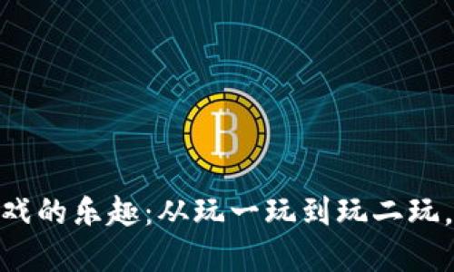 探索区块链游戏的乐趣：从玩一玩到玩二玩，解锁更多体验