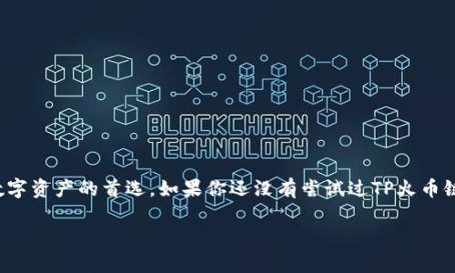 TP火币链钱包是一个为火币链（TP网络）设计的数字资产钱包，旨在为用户提供安全、便捷的数字货币存储和管理服务。接下来，我将详细介绍TP火币链钱包的特性和使用方法。

TP火币链钱包的组成部分

TP火币链钱包主要由以下几个部分组成：

ul
  listrong私钥管理：/strong用户的数字资产由私钥控制，TP火币链钱包采用多重加密技术，确保私钥不会被泄露。/li
  listrong用户界面：/strong钱包界面简洁易用，即使对于数字货币初学者也能快速上手。/li
  listrong资产管理：/strong支持多种数字资产的存储和管理，包括火币链上的各种代币。/li
  listrong交易功能：/strong支持快速的转账和接收功能，方便用户进行日常的数字货币交易。/li
/ul

TP火币链钱包的安全性

安全性一直是用户选择数字钱包时的重要考量因素。TP火币链钱包在安全性方面采取了多种措施：

ul
  listrong冷存储技术：/strong大部分用户的数字资产会存储在离线环境中，避免黑客攻击。/li
  listrong两步验证：/strong用户可以设置两步验证，增强账户的安全性。/li
  listrong定期更新：/strong钱包软件会定期更新，以防止安全漏洞。/li
/ul

如何使用TP火币链钱包

使用TP火币链钱包非常简单，以下是基本的使用步骤：

ol
  listrong下载和安装：/strong用户可以在官方网站下载TP火币链钱包，并根据指引完成安装。/li
  listrong创建钱包：/strong安装完成后，用户需要创建一个新的钱包并设置强密码。/li
  listrong备份私钥：/strong在创建过程中，系统会提示用户备份私钥，务必妥善保存。/li
  listrong添加资产：/strong用户可以通过扫描二维码或手动输入地址向钱包里添加多种数字资产。/li
  listrong开始交易：/strong用户可以使用钱包进行接收或发送数字资产的操作。/li
/ol

我的个人经验

说到数字钱包，回想起来我在刚接触数字货币的时候，其实是相当迷茫的。我记得第一次使用钱包时，手足无措，总是担心自己的私钥会被泄露。我也曾经因为没有备份私钥而损失了一些数字资产，那一次让我深刻体会到安全的重要性。因此，当我了解到TP火币链钱包的安全性和易用性时，我决定尝试一下。

现如今，我一般在进行数字资产投资和日常交易时都会使用TP火币链钱包，不仅因为它的安全性让我放心，更因为它的用户体验让我觉得十分愉快。想起小学时的我，总是在图书馆里翻找各种学习资料，现在我却能在手机上方便地管理自己的资产，真是科技让生活变得如此简单而又美好。

TP火币链钱包的优势

除了安全性和易用性，TP火币链钱包还有许多亮点：

ul
  listrong多种资产支持：/strong支持火币链上多种类型的代币，方便用户进行多样化投资。/li
  listrong快速交易：/strong通过TP火币链钱包进行交易时，速度快且手续透明，减少用户的不必要担忧。/li
  listrong社区支持：/strongTP火币链钱包拥有活跃的用户社区，用户可以在这里交流经验和解决问题。/li
/ul

结尾

在如今的数字经济时代，选择一个合适的数字资产钱包至关重要。TP火币链钱包凭借其安全性、易用性以及丰富的功能，成为了许多用户管理数字资产的首选。如果你还没有尝试过TP火币链钱包，我强烈建议你下载试用，亲自体验一下这个钱包带来的便利。数字货币的世界广阔而神秘，保障你的资产安全，从选择合适的钱包开始。 

以上是对TP火币链钱包的全面介绍，希望能够帮助你更好地了解它的功能和优势。