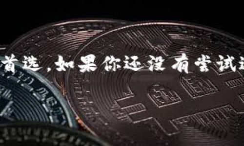 TP火币链钱包是一个为火币链（TP网络）设计的数字资产钱包，旨在为用户提供安全、便捷的数字货币存储和管理服务。接下来，我将详细介绍TP火币链钱包的特性和使用方法。

TP火币链钱包的组成部分

TP火币链钱包主要由以下几个部分组成：

ul
  listrong私钥管理：/strong用户的数字资产由私钥控制，TP火币链钱包采用多重加密技术，确保私钥不会被泄露。/li
  listrong用户界面：/strong钱包界面简洁易用，即使对于数字货币初学者也能快速上手。/li
  listrong资产管理：/strong支持多种数字资产的存储和管理，包括火币链上的各种代币。/li
  listrong交易功能：/strong支持快速的转账和接收功能，方便用户进行日常的数字货币交易。/li
/ul

TP火币链钱包的安全性

安全性一直是用户选择数字钱包时的重要考量因素。TP火币链钱包在安全性方面采取了多种措施：

ul
  listrong冷存储技术：/strong大部分用户的数字资产会存储在离线环境中，避免黑客攻击。/li
  listrong两步验证：/strong用户可以设置两步验证，增强账户的安全性。/li
  listrong定期更新：/strong钱包软件会定期更新，以防止安全漏洞。/li
/ul

如何使用TP火币链钱包

使用TP火币链钱包非常简单，以下是基本的使用步骤：

ol
  listrong下载和安装：/strong用户可以在官方网站下载TP火币链钱包，并根据指引完成安装。/li
  listrong创建钱包：/strong安装完成后，用户需要创建一个新的钱包并设置强密码。/li
  listrong备份私钥：/strong在创建过程中，系统会提示用户备份私钥，务必妥善保存。/li
  listrong添加资产：/strong用户可以通过扫描二维码或手动输入地址向钱包里添加多种数字资产。/li
  listrong开始交易：/strong用户可以使用钱包进行接收或发送数字资产的操作。/li
/ol

我的个人经验

说到数字钱包，回想起来我在刚接触数字货币的时候，其实是相当迷茫的。我记得第一次使用钱包时，手足无措，总是担心自己的私钥会被泄露。我也曾经因为没有备份私钥而损失了一些数字资产，那一次让我深刻体会到安全的重要性。因此，当我了解到TP火币链钱包的安全性和易用性时，我决定尝试一下。

现如今，我一般在进行数字资产投资和日常交易时都会使用TP火币链钱包，不仅因为它的安全性让我放心，更因为它的用户体验让我觉得十分愉快。想起小学时的我，总是在图书馆里翻找各种学习资料，现在我却能在手机上方便地管理自己的资产，真是科技让生活变得如此简单而又美好。

TP火币链钱包的优势

除了安全性和易用性，TP火币链钱包还有许多亮点：

ul
  listrong多种资产支持：/strong支持火币链上多种类型的代币，方便用户进行多样化投资。/li
  listrong快速交易：/strong通过TP火币链钱包进行交易时，速度快且手续透明，减少用户的不必要担忧。/li
  listrong社区支持：/strongTP火币链钱包拥有活跃的用户社区，用户可以在这里交流经验和解决问题。/li
/ul

结尾

在如今的数字经济时代，选择一个合适的数字资产钱包至关重要。TP火币链钱包凭借其安全性、易用性以及丰富的功能，成为了许多用户管理数字资产的首选。如果你还没有尝试过TP火币链钱包，我强烈建议你下载试用，亲自体验一下这个钱包带来的便利。数字货币的世界广阔而神秘，保障你的资产安全，从选择合适的钱包开始。 

以上是对TP火币链钱包的全面介绍，希望能够帮助你更好地了解它的功能和优势。