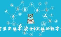 tpWallet官方最新版本：安全、高效的数字资产管理