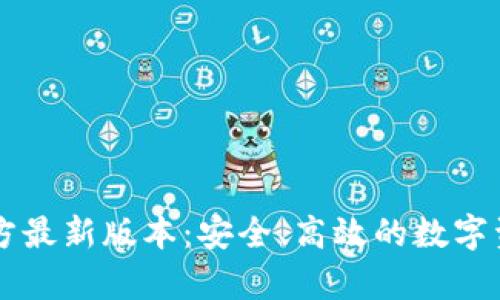 tpWallet官方最新版本：安全、高效的数字资产管理利器