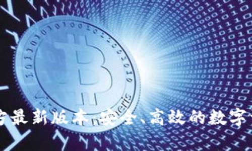 tpWallet官方最新版本：安全、高效的数字资产管理利器