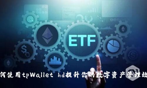 如何使用tpWallet hd提升你的数字资产管理效率