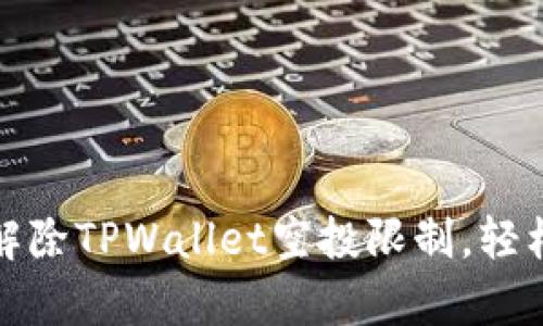 如何有效解除TPWallet空投限制，轻松获取福利