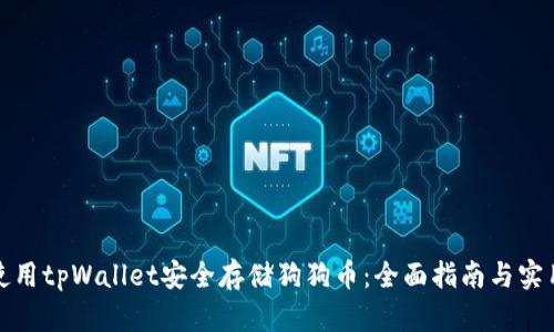 如何使用tpWallet安全存储狗狗币：全面指南与实用技巧