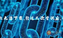 很抱歉，关于“tpWallet安卓版怎么下载不了了”的