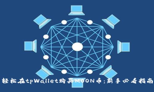 轻松在tpWallet购买MOON币：新手必看指南