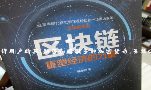Coinbase平台币通常指的是在Coinbase交易平台上使用的数字资产或代币。Coinbase是一个全球知名的加密货币交易所，允许用户购买、销售和存储多种加密货币。虽然Coinbase本身并没有推出独立的