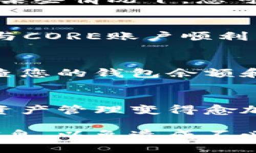 要将CORE与tpWallet绑定，您可以按照以下步骤进行操作。请注意，这些步骤和界面可能会根据不同版本有所变化，因此在操作时请确保您的tpWallet已更新到最新版本。

步骤 1：下载安装tpWallet
首先确保您已经在手机上安装了tpWallet应用。您可以在App Store或Google Play商店中搜索“tpWallet”，然后下载安装该应用。

步骤 2：创建或导入钱包
打开tpWallet后，如果您是首次使用，可以选择创建一个新钱包。按照应用的提示设置密码，并保存好助记词。如果您已经有钱包，可以选择导入钱包，通过输入助记词或私钥恢复。

步骤 3：进入CORE绑定页面
在tpWallet首页，寻找“绑定”或“连接”功能，通常该选项位于钱包设置或资产管理部分。选择后，找到CORE相关的绑定选项。

步骤 4：获取CORE账户信息
在绑定之前，您需要在CORE体系内创建一个账户，并确保它的地址是正确的。许多用户在创建账户后，会获得一个二维码或相应的地址信息。

步骤 5：填写绑定信息
返回tpWallet，输入您的CORE账户地址。确保信息准确无误，以避免资产丢失。在某些情况下，您可能需要进行安全验证，例如输入短信验证码或双重验证。

步骤 6：确认绑定
完成信息填写后，点击确认按钮，系统将提示您绑定成功。此时，您的tpWallet已与CORE账户顺利关联。

步骤 7：资产管理
绑定之后，您可以通过tpWallet进行CORE资产的转账、接收和管理。确保定期检查您的钱包余额和交易记录，确保安全性。

总结
通过以上步骤，可以轻松将CORE与tpWallet绑定。随着区块链技术的发展，数字资产管理变得愈加重要，选择合适的钱包对保护资产安全至关重要。希望以上步骤对您有所帮助！

请注意，在进行任何绑定和转账操作时，务必确保网络的安全性，并备份相关的信息，以免造成不必要的损失。