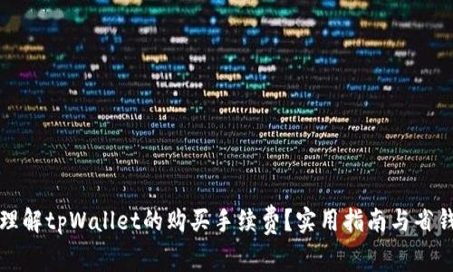 如何理解tpWallet的购买手续费？实用指南与省钱技巧