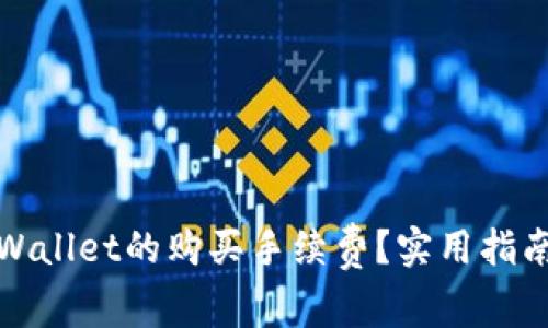 如何理解tpWallet的购买手续费？实用指南与省钱技巧