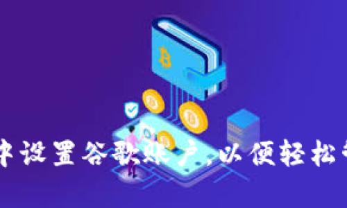 如何在tpWallet中设置谷歌账户，以便轻松管理你的数字资产