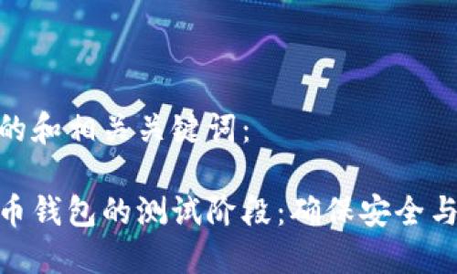 这里是一个可能的和相关关键词：

深入探讨数字货币钱包的测试阶段：确保安全与便捷的关键步骤