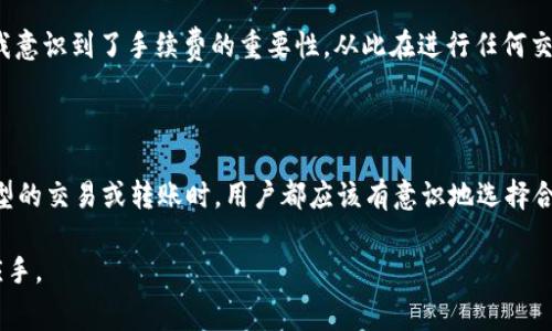 要了解tpWallet的手续费计算方式，我们可以从几个方面进行探讨，包括交易类型、转账金额以及所使用的区块链网络等。这些因素都可能会影响手续费的高低和计算方式。以下是对tpWallet手续费的全面分析。

什么是tpWallet？

tpWallet是一个功能强大的数字钱包，它提供了存储、转账和交易各种加密货币的功能。与传统的银行账户不同，数字钱包允许用户以去中心化的方式管理自己的资产，具有更高的自由度和隐私性。

然而，就像使用任何金融工具一样，tpWallet在进行交易时也会涉及到手续费。了解这些手续费的具体计算方法，对于使用tpWallet的用户来说至关重要。

手续费的类型

在tpWallet中，手续费主要分为以下几种类型：

ul
    listrong转账手续费：/strong这是用户在向其他钱包转账时需要支付的手续费。手续费的多少取决于所使用的区块链网络的拥堵情况以及当前的交易确认时间。/li
    listrong交易手续费：/strong当用户在平台上进行交易（例如买卖加密货币）时，tpWallet会收取一定比例的手续费。这通常与交易的金额相关。/li
    listrong提现手续费：/strong如果用户选择将其数字资产提现到银行账户或其他平台，tpWallet也可能会收取一定的提现手续费。/li
/ul

手续费的计算方式

手续费的计算方式因交易类型而异。以下是几种常见情况的手续费计算方法：

h41. 转账手续费/h4

转账手续费通常由区块链网络决定。比如，在比特币或以太坊网络中，手续费是通过市场供需关系来确定的。当网络繁忙时，手续费会相应增加。这意味着，在网络拥堵的高峰期，用户必须支付更高的手续费以确保交易能尽快确认。

通常情况下，用户在进行转账时可以选择手续费的高低。tpWallet可能提供几种不同的手续费选项，例如“经济型”、“标准型”和“快速型”，对应不同的交易确认时间。这种灵活的选择能够帮助用户在不同场景下做出适合自己的决策。

h42. 交易手续费/h4

在进行加密货币交易时，tpWallet会收取一定比例的交易手续费。这种手续费通常是根据交易金额的百分比来计算的。例如，若手续费为0.2%，且用户进行了一笔价值1000美元的交易，手续费为2美元。这个手续费会从交易金额中自动扣除。

h43. 提现手续费/h4

当用户想要将钱包中的数字货币提现到传统银行账户时，可能会产生提现手续费。这个费用通常固定或按提现金额的一定比例收取，具体取决于tpWallet的政策。

如何降低手续费？

了解了手续费的计算方式后，不少用户肯定会想知道，如何能够有效降低交易过程中发生的手续费。

ul
    listrong选择合适的转账时间：/strong如前所述，网络拥堵时，手续费通常较高。选择在网络不拥堵时进行转账，可以有效减少手续费支出。/li
    listrong灵活选择手续费类型：/strong根据个人的需求选择合适的手续费选项。如果交易并不急迫，可以选择“经济型”手续费，以降低成本。/li
    listrong使用优惠活动：/strong时常关注tpWallet官网或相关社交媒体，不少平台会推出优惠活动，例如减免手续费等，抓住这些机会可以节省一笔开支。/li
/ul

个人经历分享

说到手续费的事情，想起我第一次使用数字钱包的经历。当时我对各种加密资产充满好奇，决定尝试交易，比特币和以太坊等热门币种。我毫不犹豫地转账给朋友，然而在看到扣除的手续费后，我顿时懵了。

那时我并不知道如何选择合适的转账时间和手续费等级，结果最后不仅转账金额缩水，还心里有些埋怨。这一经历让我意识到了手续费的重要性，从此在进行任何交易之前，我都会先调查一下网络情况，合理规划我的资产流动。

总结

在tpWallet中，手续费的计算受多种因素的影响，了解这些因素能够帮助用户更好地管理自己的资产。在进行任何类型的交易或转账时，用户都应该有意识地选择合适的手续费类型，并在必要时了解降低手续费的方法。这样不仅能减少不必要的费用支出，还能让资产更有效地增值。

希望本文能够帮助到各位tpWallet的用户，充分明白手续费的计算方式与降低方法，让你的数字资产管理更加得心应手。