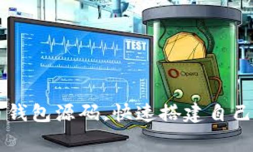 获取免费虚拟币钱包源码，快速搭建自己的加密货币平台