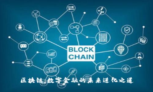 区块链：数字金融的未来进化之道
