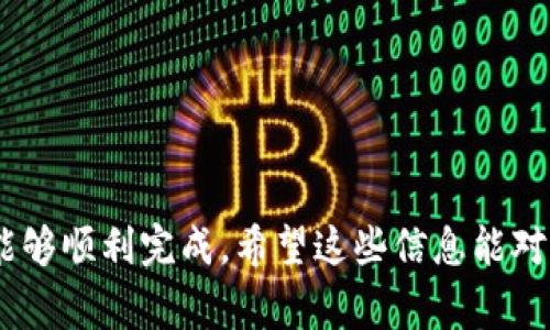 将Pig币转入TPWallet的过程其实并不复杂，这里将为您详细介绍如何操作，并强调在这个过程中需要注意的几个重要点。

步骤一：准备工作
在开始转账之前，首先确保您已经在TPWallet上创建了账户。若您还没有账户，可以下载TPWallet的移动应用或访问其官网进行注册。在注册完成后，确保您已完成身份验证，并了解如何获取您的钱包地址。

步骤二：获取Pig币钱包地址
登录到您的TPWallet账户，在钱包界面找到“接收”功能，点击后选择Pig币（PIG）选项。这时，您将看到一个独特的地址，这个地址是您用于接收Pig币的。请复制这个地址，并确保没有遗漏任何字符，因为地址的准确性很重要。

步骤三：在交易所转账
如果您的Pig币是在交易所，比如说币安或火币等，您需要先登录您的交易所账户，然后找到提币或转账的选项。在此过程中，您将需要粘贴您在TPWallet中复制的地址，同时选择您要转出的Pig币数量。在确认所有信息正确无误之后，提交转账请求。

步骤四：确认交易
转账请求提交后，您一般会收到交易的确认邮件或短信。请耐心等待，根据网络的繁忙程度，转账确认时间可能会有所不同。您可以在TPWallet中通过“交易记录”功能实时追踪转账状态。

步骤五：完成转账
一旦转账确认完成，您将在TPWallet余额中看到转入的Pig币。此时，您可以自由使用这些资产进行交易、投资或转出到其他平台。

小贴士与注意事项
在操作过程中，以下几点非常重要：
ul
    li永远不要将您的钱包私钥和助记词分享给任何人，这关乎您的资产安全。/li
    li在转账前，务必再次核对钱包地址，确保无误。/li
    li了解交易所是否有相关的手续费政策，合理评估手续费对您的影响。/li
/ul

总结
将Pig币转入TPWallet的过程其实是比较直接简单的，只要按照步骤进行，同时注意安全事项，您的转账就能够顺利完成。希望这些信息能对您有所帮助，让您在加密货币的世界中游刃有余！