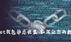 揭秘tpWallet钱包静态收益：如何让你的数字资产增