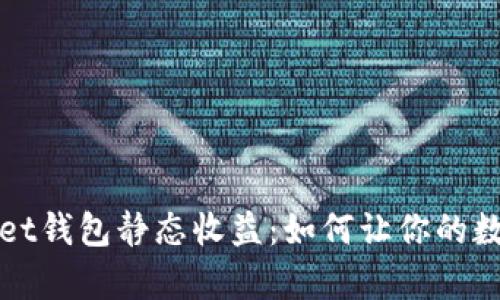 揭秘tpWallet钱包静态收益：如何让你的数字资产增值