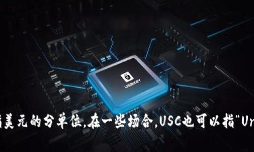 USC通常指的是“美分”，即美国的货币单位“cent”（美分），而美元的符号是“$”。因此，USC主要是指美元的分单位。在一些场合，USC也可以指“University of Southern California”（南加州大学）的缩写，但在货币相关的讨论中，通常指美分。